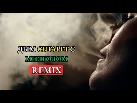 Дым сигарет с ментолом CLUB REMIX 2025 Танцевальный Cover Remix Лучшая Песня Года BearSound Дым сигарет с ментолом CLUB REMIX 2025 Танцевальный Cover Remix Лучшая Песня Года BearSound
