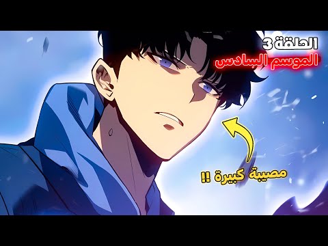 ملخص سولو ليفلينج الموسم السادس الحلقة 3 عودة جميع ملوك الظلام