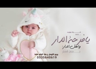 شيلة مولوده بدون اسم جديده 2023 يافرحة الدار واهل الدار شيله بشارة مولوده بدون اسم حماسيه