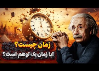 زمان چیست آیا زمان یک توهم است