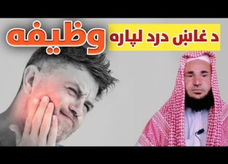 Wazifa For Toothache دغاښ درد لپاره وظيفه