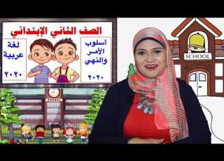 عربي تانية ابتدائي 06 المنهج الجديد أسلوب الأمر والنهى