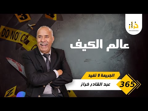 الحلقة 365 عالم الكيف ليوما انعيشو عالم مختلف عالم الكيف و اليل و المروجين لهدشي خراز يحكي