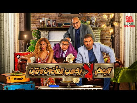 فيلم البعض لا يذهب للماذون مرتين بطولة كريم عبدالعزيز و دينا الشربيني ماجد الكدواني و بيومي فؤاد