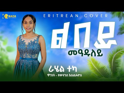 New Eritrean Music 2026 Yewhans Estifanos Lbey Meaduley Cover Rahel Teka KAZA RECORDS New Eritrean Music 2026 Yewhans Estifanos Lbey Meaduley Cover Rahel Teka KAZA RECORDS