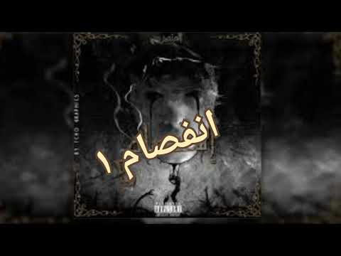 إنفصام 1 من كتاب المتمرد