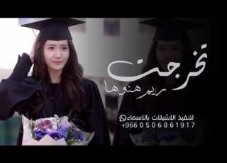تخرجت ريم هنوها افخم اغنية تخرج باسم ريم جديد 2026 متخرجه وقدرها عالي بدون حقوق