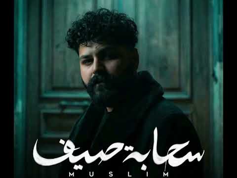 مسلم سحابه صيف بدون موسيقى مسلم اكسبلور اغاني بدون موسيقى