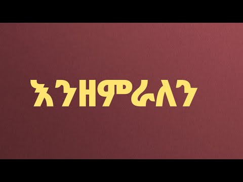 እንዘምራለን ፍቅርተ ፈለቀ ENZEMRALEN Fikrte Feleke New Ethiopian Orthodox Christian Gospel Song