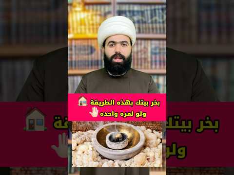 بخير بيتك بهذه الطريقة