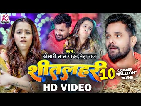 VIDEO श तलहर Khesari Lal Yadav Neha Raj Sitalahari Bhojpuri Hit Song 2024