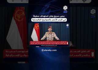  يحيى سريع يعلن استهداف سفينة أناضول أس في البحر الأحمر بعدد من الصواريخ الباليستية