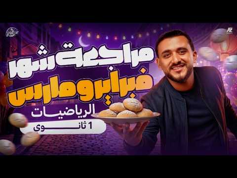 مراجعة شهر فبراير ومارس رياضيات اولى ثانوي ترم تاني 2026 تقفيل الامتحان مستر مصطفى الجون