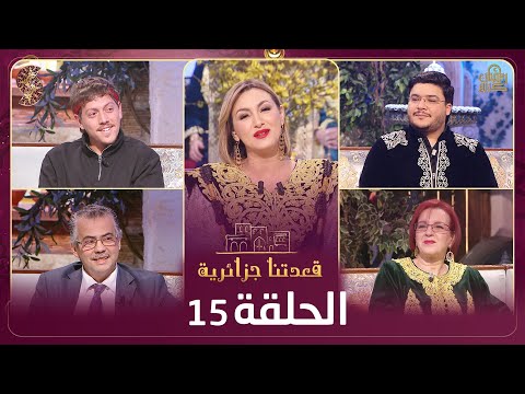 قعدتنا جزائرية خبيب كواس Khoubai عدلان فرقاني نبيلة والي عزي فؤاد