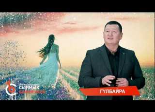 ГYЛБАЙРА Сыймык Бейшекеев