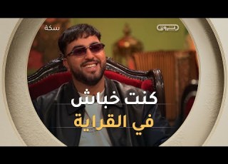  الفنان موح ميلانو جبت السيزيام الأول في القصبة كنت خباش ولكن الظروف حبستلي القراية في السيام