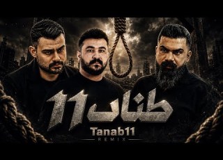  طناب ۱۱ میکس خفن کوردی 2026 روح اله کرمی رضاکرمی تارا فرهاد جهانگیری حمیدرضایابایی
