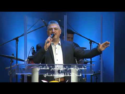 ترنيمة إله أمانة لا جور فيك نفرح بك يا الهنا القس المرنم زياد شحادة