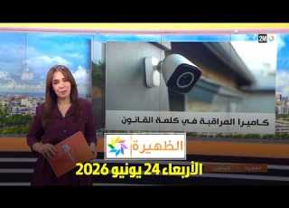  الظهيرة الأربعاء 24 يونيو 2026