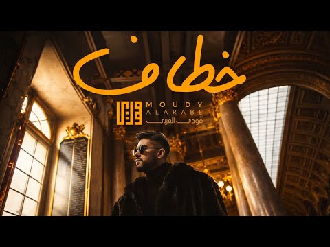 مودي العربي خطاف Moudy Khattaf Prod By Khattab Official Music Video مودي العربي خطاف Moudy Khattaf Prod By Khattab Official Music Video