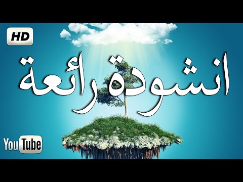 انشودة رائعة جدا جدا مالنا مولى سوى الله أحمد النجار كلمات تدمع العين Cover 2020 Nasheed HD