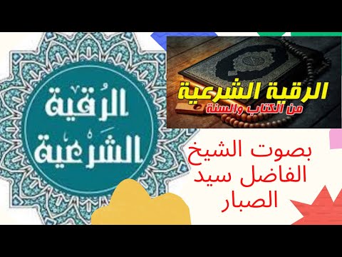 رقية شرعية شاملة بصوت الشيخ الفاضل سيد الصبار لعلاج السحر الشيطاني و المس و العين و الوقاية منهم