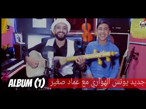 اغنية امازيغية كلمات يونس الهواري مع عماد صغير Younes El Hawari Ft Imad SghyR Mlakh TihlalnCh