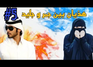  قصة هذيان بين جمر وجليد للكاتبة نورا ناصر ٥ بصوت ام شاهين