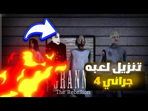 طريقة تنزيل لعبة جراني 4 الأصلية كاملة Granny 4 Download
