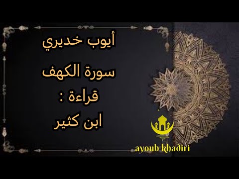 سورة الكهف بقراءة ابن كثيرsurat El Kahf القارئ أيوب خديري