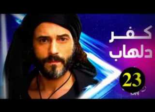 مشاهده مسلسل كفر دلهاب الحلقة 23
