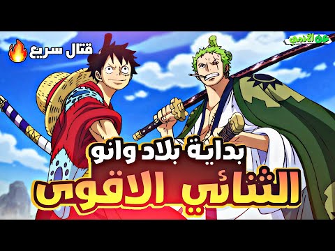 ملخص بلاد وانو الجزء الاول1 Wano Arc Part 1