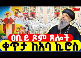 LIVE ጸሎተ ኪዳን ዐቢይ ጾም ቀጥታ ከአባ ኪሮስ