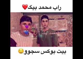  راب محمد بيك بيت بو سجو