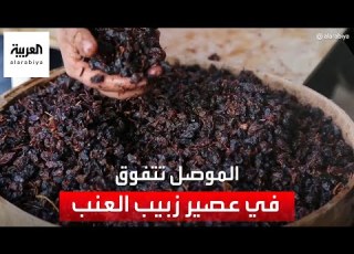 كيف تفوقت مدينة الموصل في صناعة عصير زبيب العنب الأسود