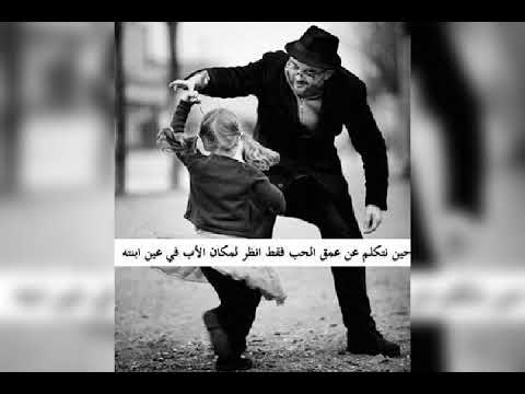 حالات واتس اب انا ليا اب احلي اغنيه للاباء