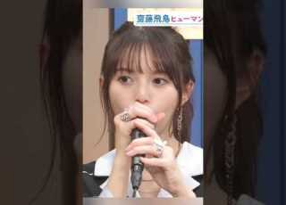 齋藤飛鳥 バ ュームの練習に励む