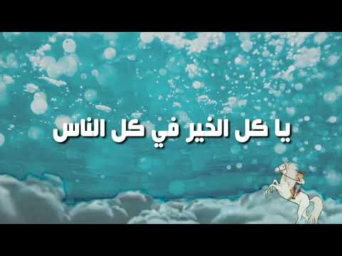 اغنيه كرتون الفتى النبيل مع الكلمات
