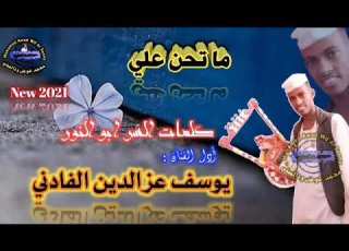  جديد الفنان يوسف عزالدين الفادني ماتحن علي 2021