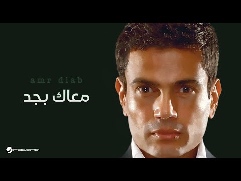Amr Diab Ma Ak Bgad عمرو دياب معاك بجد