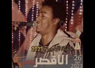 بودي سامي حفلة نجع الصوالحة الحبيل بالاقصر 26 4 2023 الوصلة الأولى العريس محمود عضمة