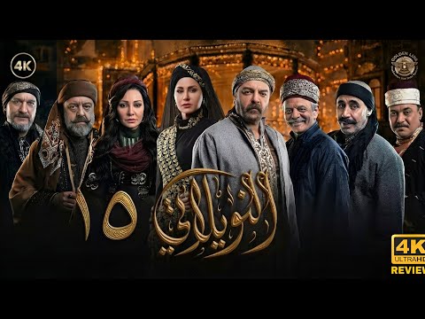 مسلسل النويلاتي الحلقة 15 الثالثة عشر كاملة ALNwaylati 4K HD REVIEW