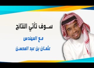  سوف تاتي النتائج مع المهندس عثمان عبد المحسن