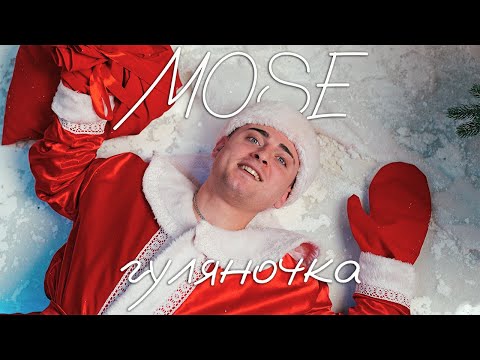 MOSE Гуляночка Official Video