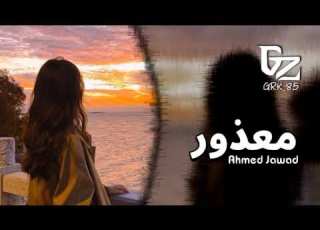 جديد عراقي 2024 معذور من تبتعد وياك واضح جنت