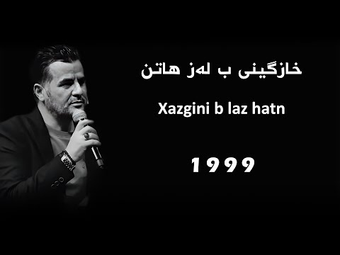 Abdulqehar Zaxoyi Xazgini B Laz Hatn 1999 خازگینی ب لەز هاتن