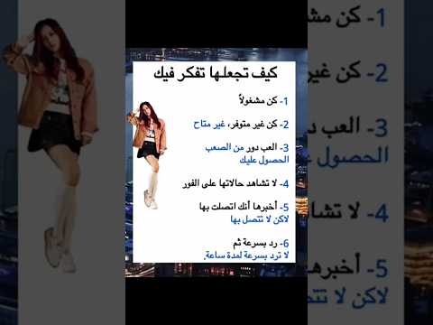 كيف تجعل الفتاة تفكر فيك