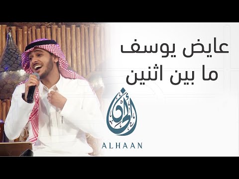 عايض يوسف ما بين اثنين