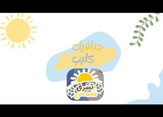  جرافيك كليب تشرق شمس