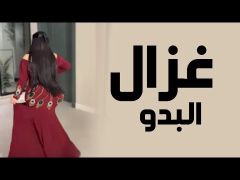 افخم شيلة رقص جديده 2026 غزال البدو اداء سالم الضويحي شيلات رقص 2026 طرب